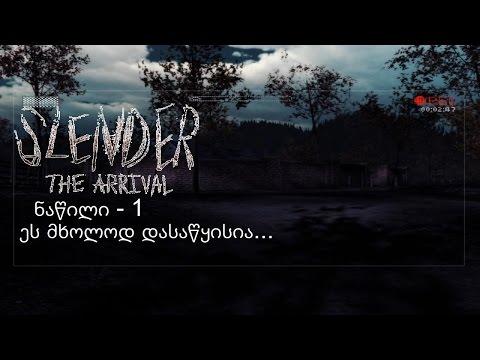ეს მხოლოდ დასაწყისია... | Slender: The Arrival #1 (თამაშის გასვლა)